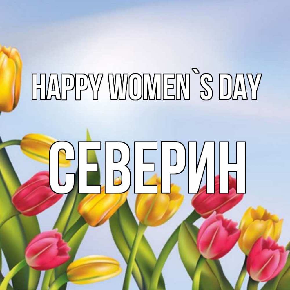 Greetings card с именем, Северин happy women`s day международный женский день Greetings with text for free download 